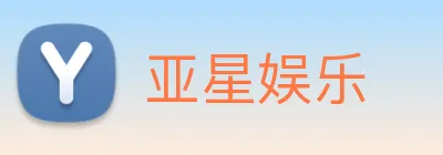 亚星娱乐 Logo